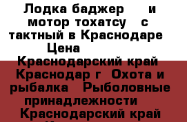  Лодка баджер 300 и мотор тохатсу 5 с 4тактный в Краснодаре › Цена ­ 70 000 - Краснодарский край, Краснодар г. Охота и рыбалка » Рыболовные принадлежности   . Краснодарский край,Краснодар г.